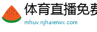 体育直播免费观看